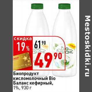Акция - Биопродукт кисломолочный Bio Баланс кефирный, 1%