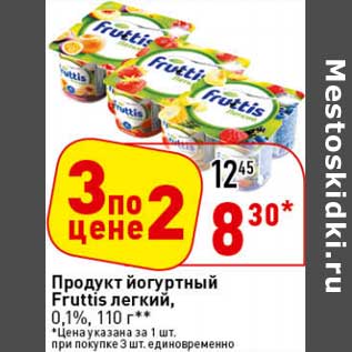 Акция - Продукт йогуртный Fruttis легкий, 0,1%