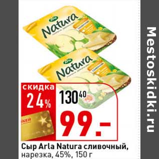 Акция - Сыр Arla Natura сливочный, нарезка 45%