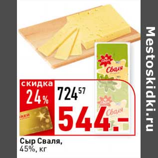 Акция - Сыр Сваля, 45%