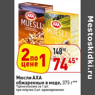 Акция - Мюсли Аха обжаренные в меде