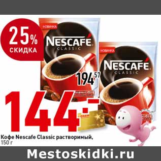 Акция - Кофе Nescafe Classic растворимый