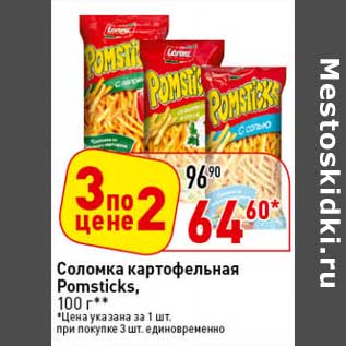 Акция - Соломка картофельная Pomsticks