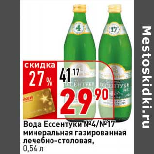 Акция - Вода Ессентуки №4/№17 минеральная газированная лечебно-столовая