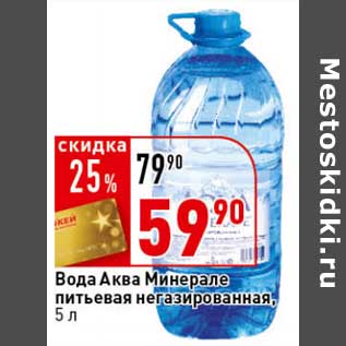 Акция - Вода Аква Минерале питьевая негазированная