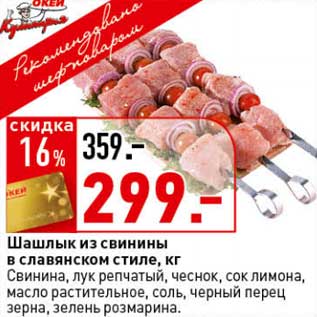 Акция - Шашлык из свинины в славянском стиле
