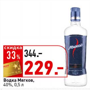 Акция - Водка Мягков, 40%