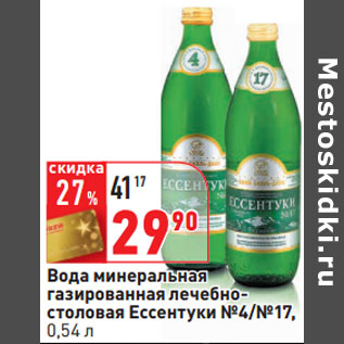 Акция - Вода минеральная газированная лечебно- столовая Ессентуки №4/№17