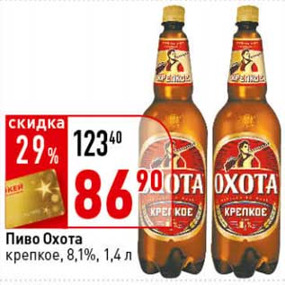 Акция - Пиво Охота, крепкое, 8,1%