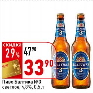 Акция - Пиво Балтика №3 светлое, 4,8%