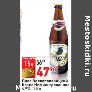 Акция - Пиво Велкопоповицкий Козел Нефильтрованное, 4,9%,