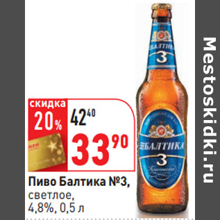 Акция - Пиво Балтика №3, светлое, 4,8%