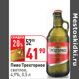 Акция - Пиво Трехгорное светлое, 4,9%