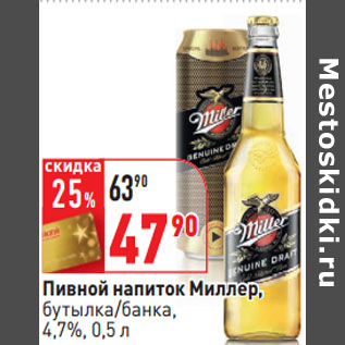 Акция - Пивной напиток Миллер, бутылка/банка, 4,7%