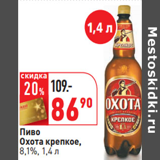 Акция - Пиво Охота крепкое, 8,1%