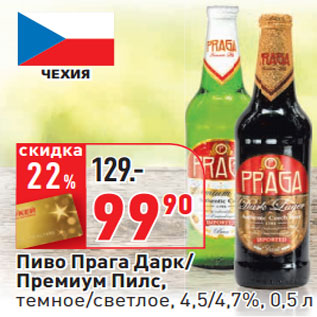 Акция - Пиво Прага Дарк/ Премиум Пилс, темное/светлое, 4,5/4,7%
