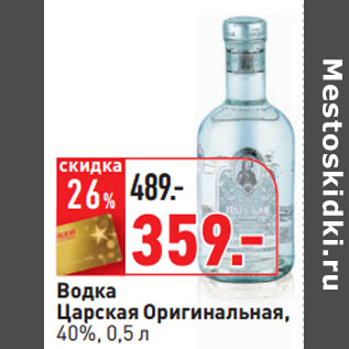 Акция - Водка Царская Оригинальная, 40%