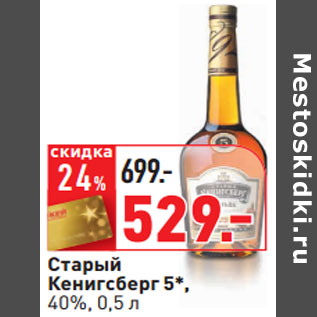 Акция - Старый Кенигсберг 5*, 40%