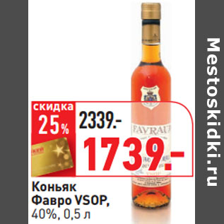 Акция - Коньяк Фавро VSOP, 40%