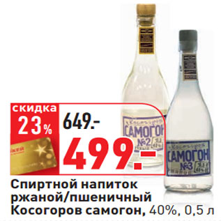 Акция - Спиртной напиток ржаной/пшеничный Косогоров самогон, 40%
