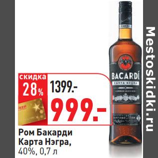 Акция - Ром Бакарди Карта Нэгра, 40%