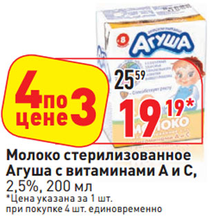 Акция - Молоко стерилизованное Агуша с витаминами А и С, 2,5%