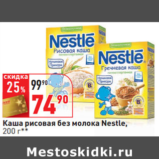 Акция - Каша рисовая без молока Nestle