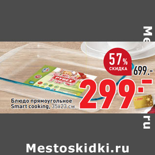 Акция - Блюдо прямоугольное Smart cooking, 35х23 см