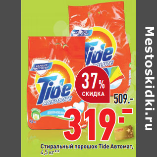 Акция - Стиральный порошок Tide Автомат