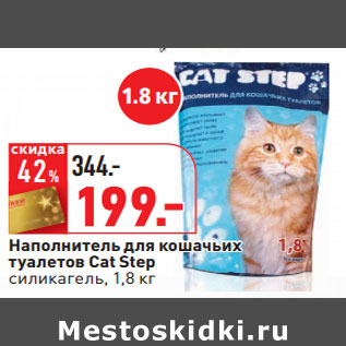 Акция - Наполнитель для кошачьих туалетов Cat Step cиликагель, 1,8 кг