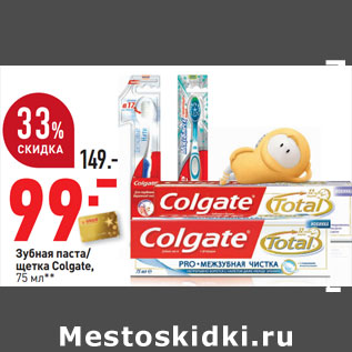 Акция - Зубная паста/ щетка Colgate