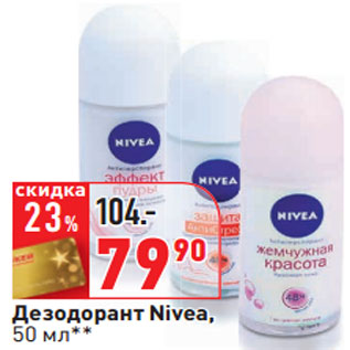 Акция - Дезодорант Nivea