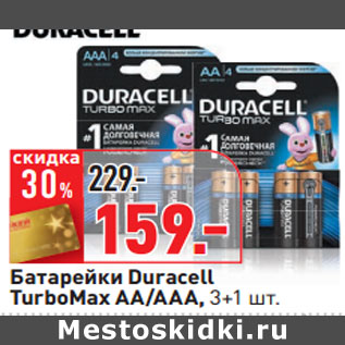 Акция - Батарейки Duracell TurboMax AA/AAА,