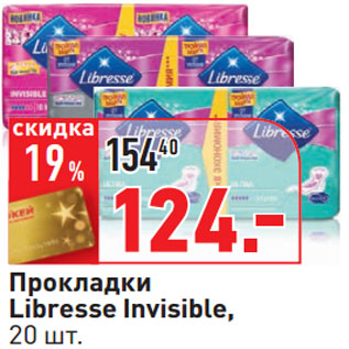 Акция - Прокладки Libresse Invisible