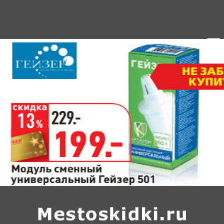 Акция - Модуль сменный универсальный Гейзер 501