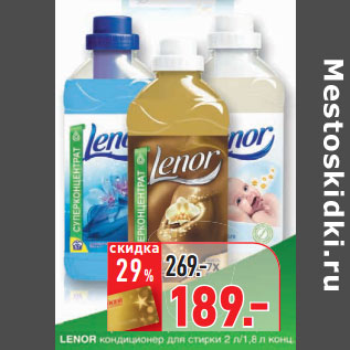 Акция - Кондиционер для белья Lenor,