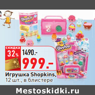 Акция - Игрушка Shopkins, 12 шт., в блистере