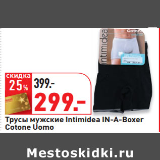 Акция - Трусы мужские Intimidea IN-A-Boxer Cotone Uomo