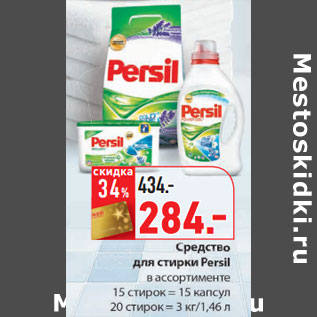 Акция - Средство для стирки Persil