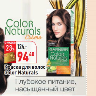 Акция - Краска для волос Color Naturals