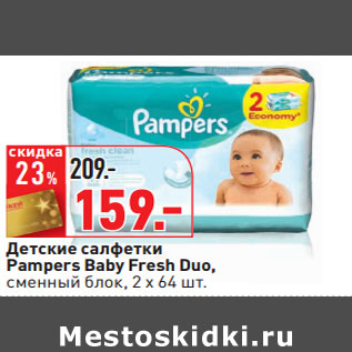 Акция - Детские салфетки Pampers Baby Fresh Duo,