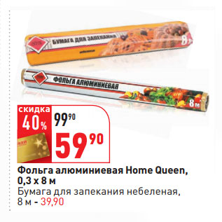 Акция - Фольга алюминиевая Home Queen, 0,3 x 8 м