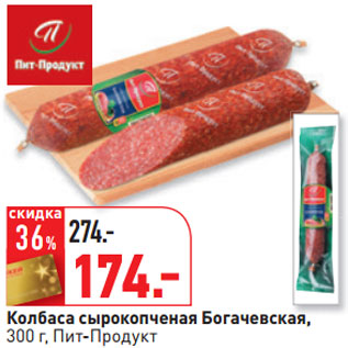 Акция - Колбаса сырокопченая Богачевская, 300 г, Пит-Продукт