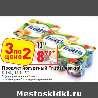 Акция - Продукт йогуртный Fruttis легкий, 0,1%,