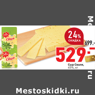 Акция - Сыр Сваля, 45%