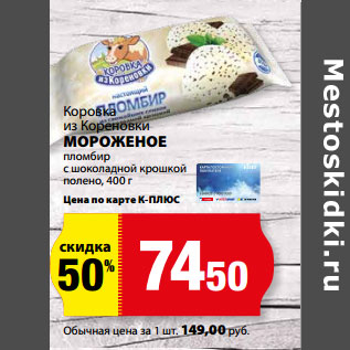 Акция - Коровка из Кореновки МОРОЖЕНОЕ пломбир с шоколадной крошкой полено,