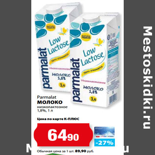 Акция - Parmalat МОЛОКО низколактозное 1,8%