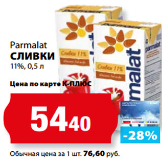 Акция - Parmalat СЛИВКИ 11%