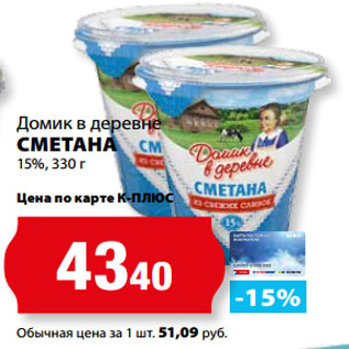 Акция - Домик в деревне СМЕТАНА 15%