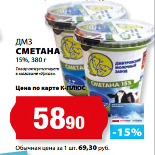 Акция - ДМЗ СМЕТАНА 15%